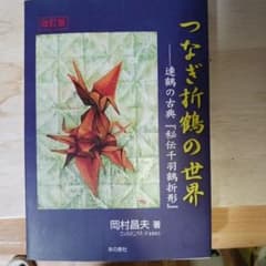 つなぎ折鶴の世界 : 連鶴の古典『秘伝千羽鶴折形』のサムネイル