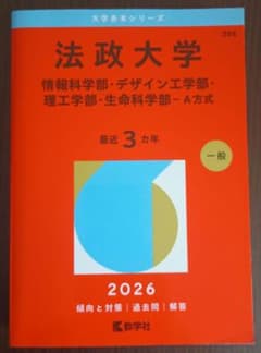 法政大学 赤本 2026年版 大学入試過去問題集のサムネイル