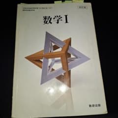 数研出版 高等学校数学科用 教科書 数学I.A.Ⅱ.B.Ⅲ計5冊セットのサムネイル