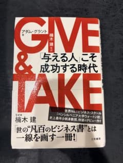 GIVE & TAKE 「与える人」こそ成功する時代のサムネイル