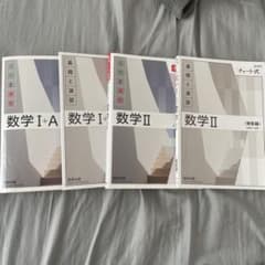 チャート式 基礎と演習 数学I+A 数学II 数研出版のサムネイル