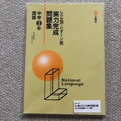 実力完成問題集 中学2年 国語 正進社のサムネイル