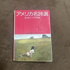 アメリカ名詩選のサムネイル