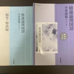 精選論理国語 学習課題ノート & 解答・解説編 - メルカリ