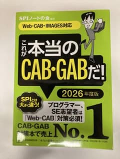これが本当のCAB・GABだ！ 2026年度版のサムネイル