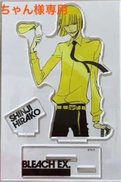 BLEACH EX BLEACH展 原画展 オリジナルアクリルスタンド 平子真子のサムネイル
