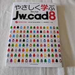 やさしく学ぶJw_cad8のサムネイル