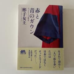 赤と青のガウン 桐子女王 PHP文庫のサムネイル