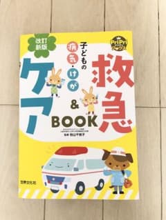 改訂新版 子どもの病気・けが 救急&ケアBOOKのサムネイル