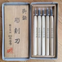 彫刻刀　日立製　SK五・刃物鋼・鋼付　5本　本喜秀のサムネイル