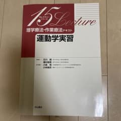 運動学実習 15Lecture 中山書店のサムネイル