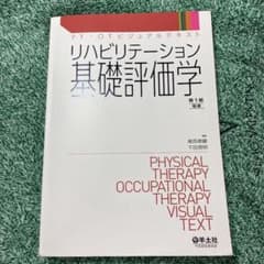 リハビリテーション基礎評価学のサムネイル