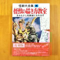 復刻版【怪獣の描き方教室】怪獣大全集4 小松崎茂監修 - メルカリ