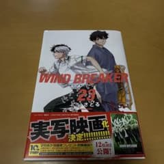 WIND BREAKER 23巻 にいさとるのサムネイル