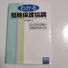 わかる短絡保護協調のサムネイル