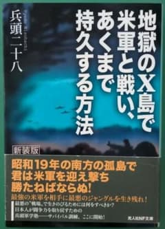 地獄のX島で米軍と戦い、あくまで持久する方法のサムネイル
