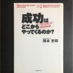 成功はどこからやってくるのか? : 「成功法則」の取扱説明書のサムネイル