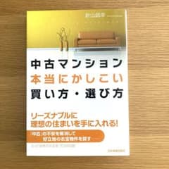 中古マンション本当にかしこい買い方・選び方のサムネイル