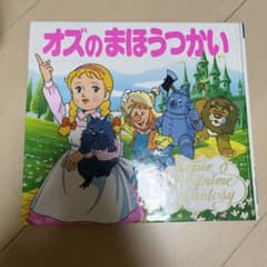オズのまほうつかいのサムネイル