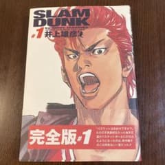 Slam dunk : 完全版 1のサムネイル