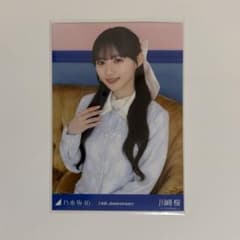 乃木坂46 生写真 川﨑桜14th アニバ 座りヨリのサムネイル
