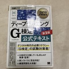 ディープラーニング G検定 公式テキストのサムネイル