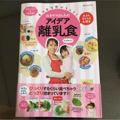 ずん様専用 中古 みきママさんちのアイデア離乳食のサムネイル