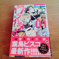 ウラカタ！ 一巻のサムネイル