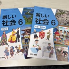 新しい社会 6 歴史・政治・国際編のサムネイル