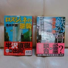 本「ロスジェネの逆襲」「鉄の骨」２冊セット　池井戸潤作。のサムネイル