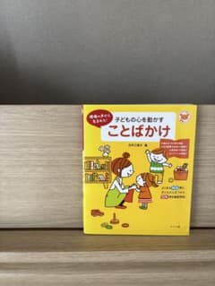 子どもの心を動かすことばかけ : 現場の声から生まれた!のサムネイル