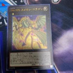 遊戯王 Ｎｏ.１００ ヌメロン・ドラゴンのサムネイル