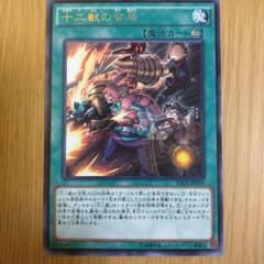 遊戯王 十二獣の会局 即購入〇のサムネイル