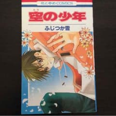 空の少年 花とゆめCOMICSのサムネイル