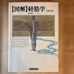 図解 経筋学 西田皓一 絶版 - メルカリ