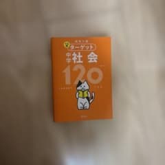 高校入試 ターゲット 中学社会 120 旺文社のサムネイル