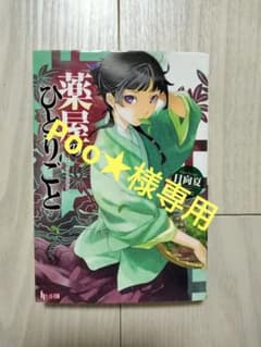 薬屋のひとりごと 1巻のサムネイル