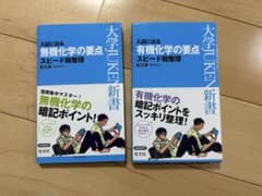 大学入試 無機化学・有機化学 要点整理のサムネイル