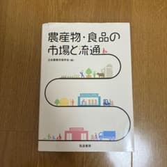 農産物・食品の市場と流通のサムネイル