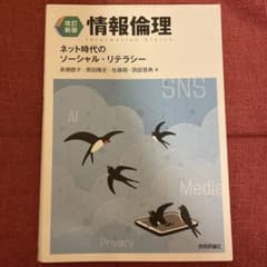 【改訂新版】情報倫理 ネット時代のソーシャル・リテラシーのサムネイル
