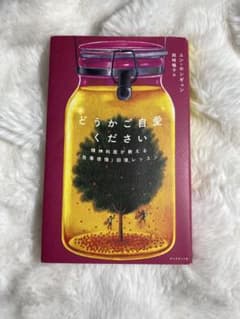 どうかご自愛ください : 精神科医が教える「自尊感情」回復レッスンのサムネイル