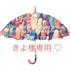 きよ様専用です♡のサムネイル