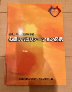 心臓リハビリテーション必携のサムネイル