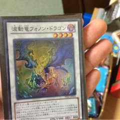 遊戯王 波動竜フォノンドラゴンのサムネイル