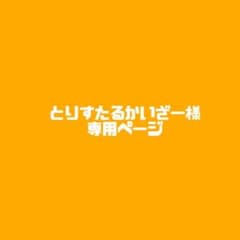 専用ページのサムネイル