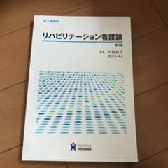リハビリテーション看護論のサムネイル
