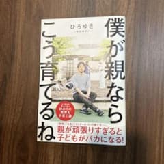 僕が親ならこう育てるねのサムネイル