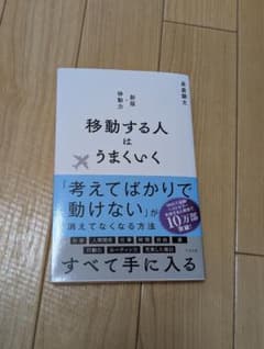 移動する人はうまくいく 新版・移動力　長倉顕太著のサムネイル