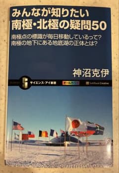 みんなが知りたい南極・北極の疑問50 神沼克伊のサムネイル