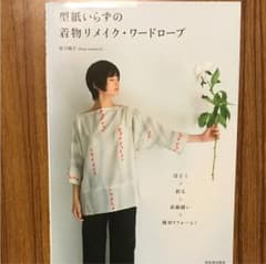 型紙いらずの着物リメイク・ワードローブ : ほどく+折る+直線縫い=簡単リフォ…のサムネイル